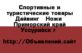 Спортивные и туристические товары Дайвинг - Ножи. Приморский край,Уссурийск г.